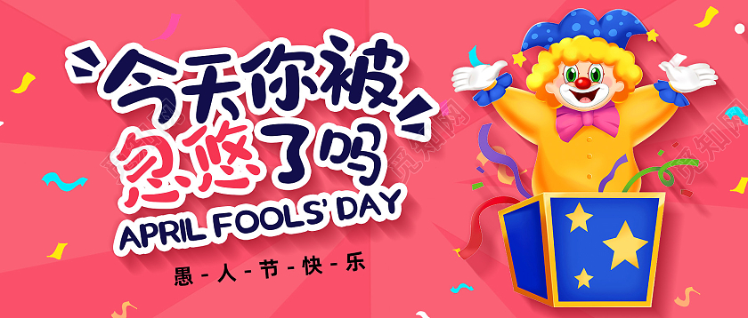 红色卡通今天你被忽悠了吗愚人节公众号