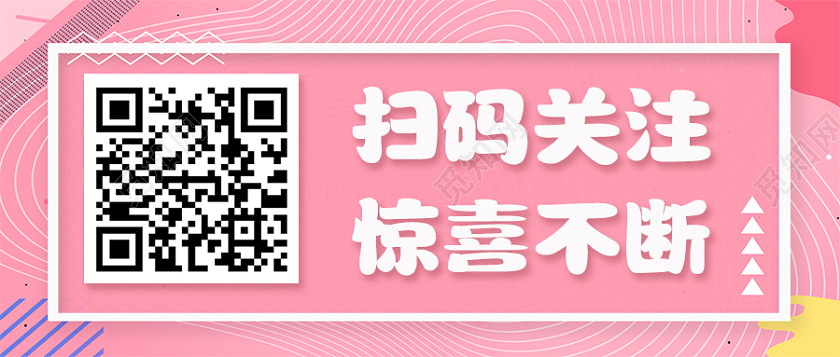 粉色孟菲斯风格扫码关注惊喜不断扫码关注二维码扫描关注二维码扫描关注二维码微信公众号首图