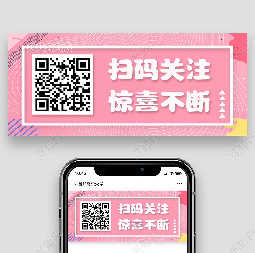 粉色孟菲斯风格扫码关注惊喜不断扫码关注二维码扫描关注二维码扫描关注二维码微信公众号首图