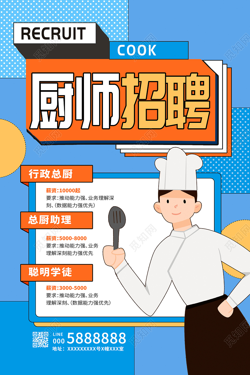 蓝色卡通招聘厨师饭店招聘孟菲斯海报设计饭店招聘海报