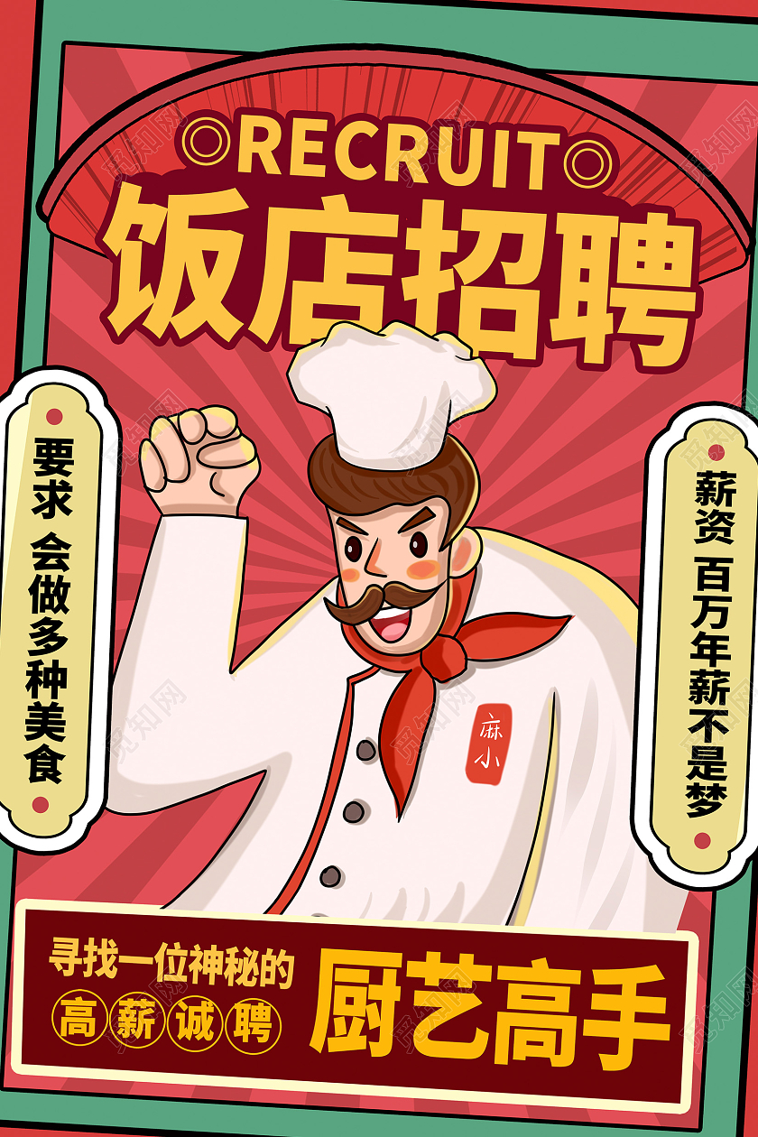 红色复古招聘厨师饭店招聘海报设计