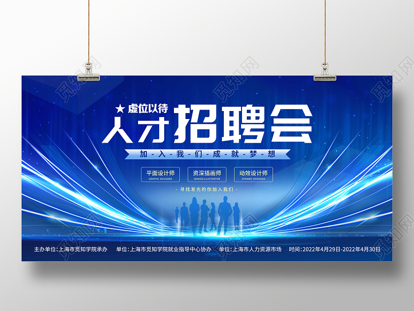 蓝色商务手绘企业人才招聘会宣传展板