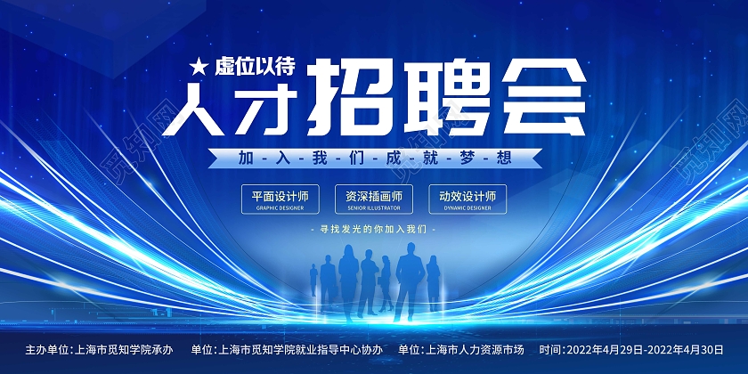 蓝色商务手绘企业人才招聘会宣传展板