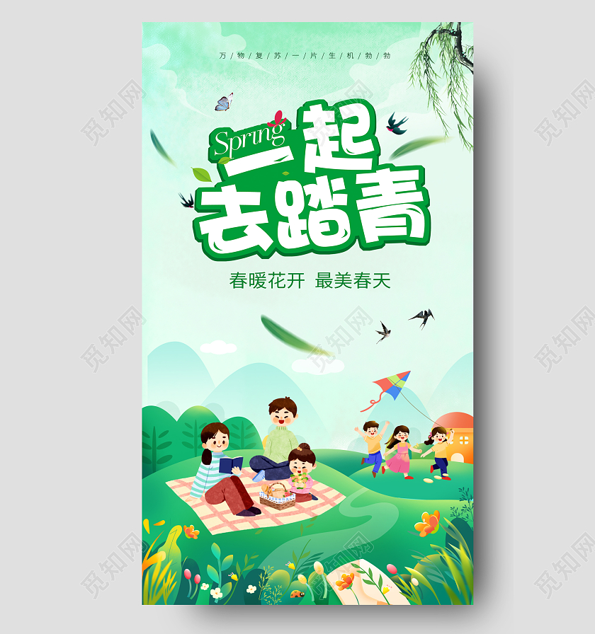 绿色清新风一起踏青去春季踏青促销手机海报春天春季踏青春天春季踏青旅游促销春游手机宣传海报