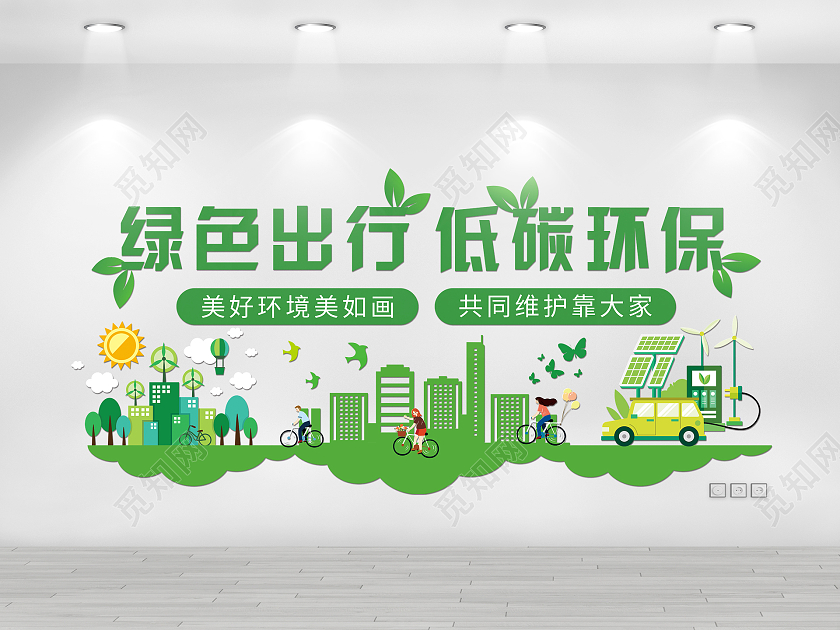 绿色简约绿色出行低碳环保企业文化墙文明城市文化墙