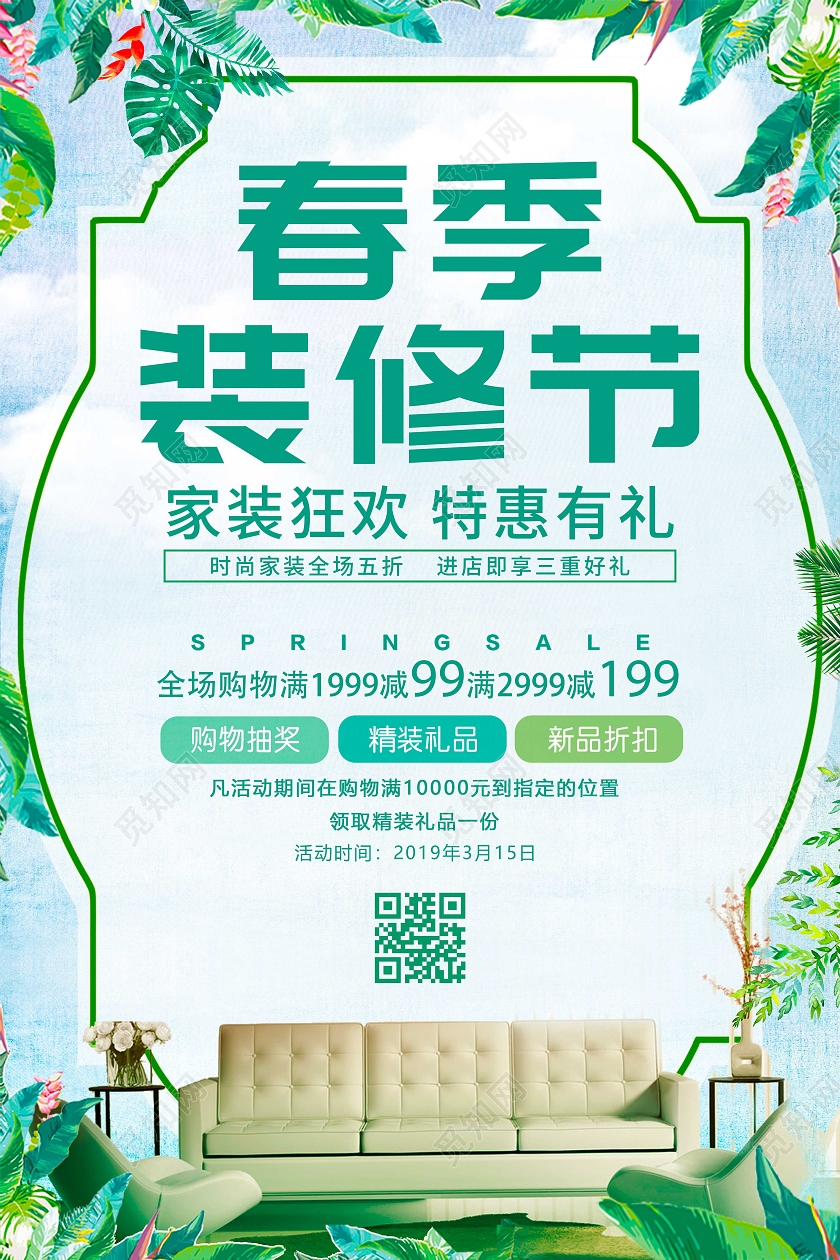 绿色小清新简约风春季装修节宣传海报