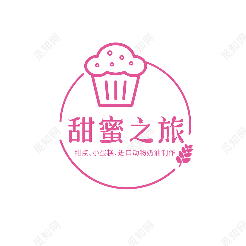 甜蜜之旅小清新蛋糕LOGO标识蛋糕LOGO设计蛋糕logo