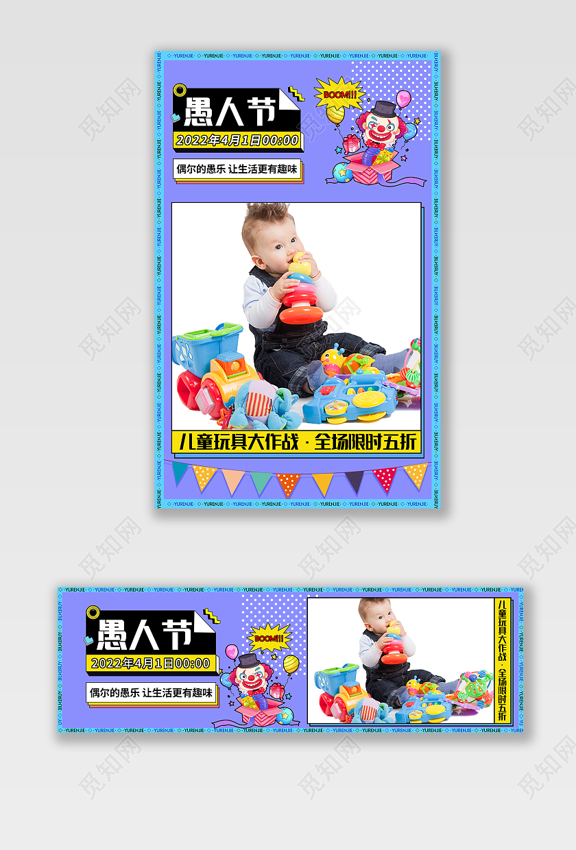 紫色简约孟菲斯卡通儿童玩具大作战全场5折愚人节电商全屏海报41愚人节4月1日愚人节