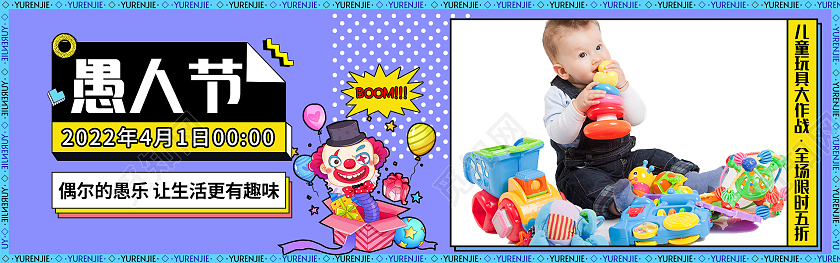 紫色简约孟菲斯卡通儿童玩具大作战全场5折愚人节电商全屏海报41愚人节4月1日愚人节