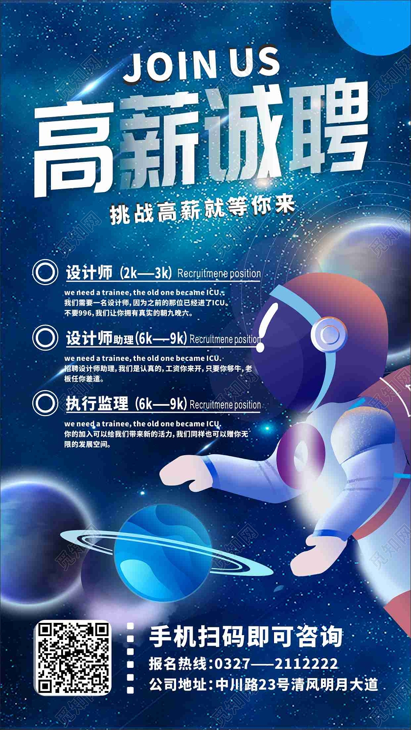 蓝色宇宙手机招聘宣传海报招聘手机宣传海报