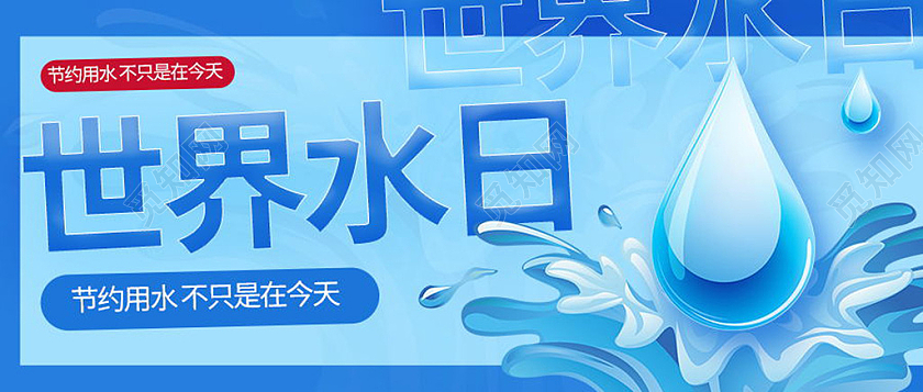 世界水日节约水资源世界节水日微信公众号首图世界水日公众号