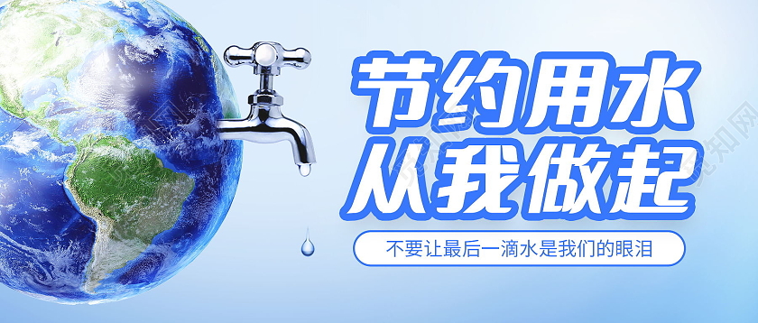 世界水日节约水资源世界节水日微信公众号首图世界水日公众号