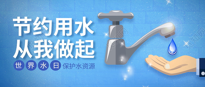世界水日节约水资源世界节水日微信公众号首图世界水日公众号