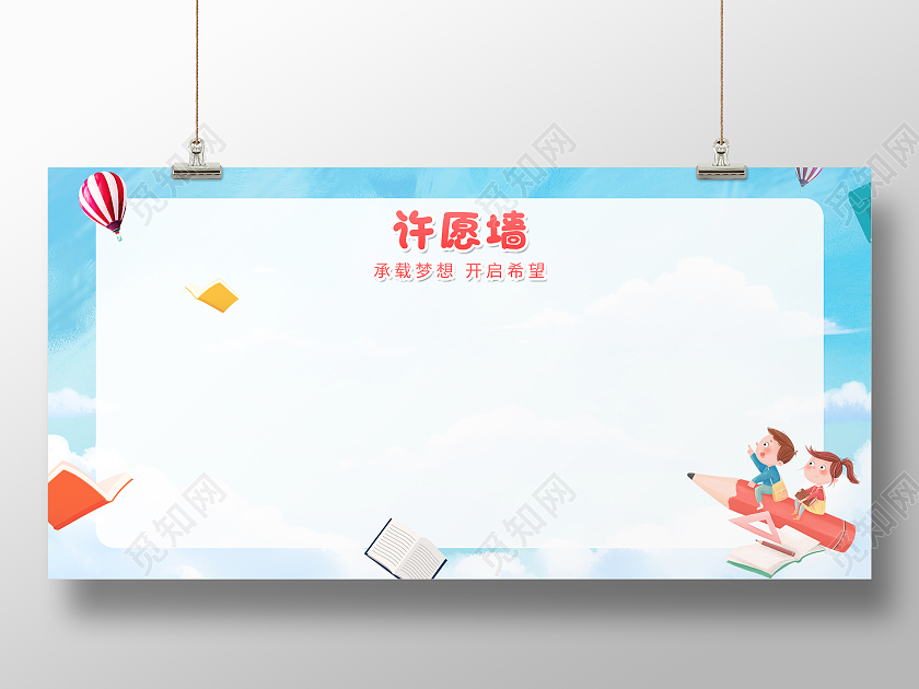 蓝色卡通蓝天白云儿童小清新承载梦想开启希望心愿墙展板设计许愿墙