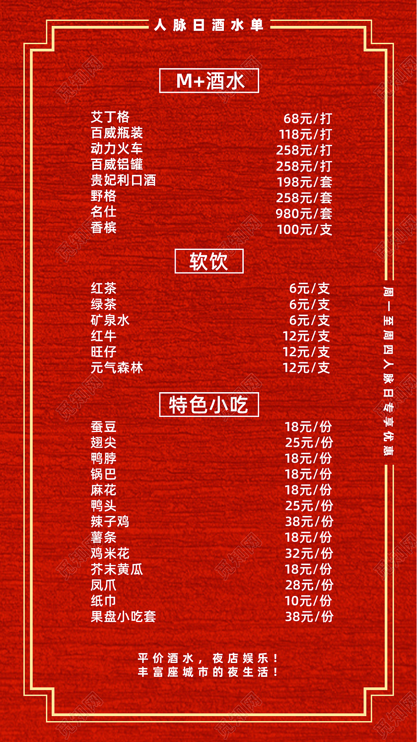 红色简约风人脉日酒吧酒水单手机海报