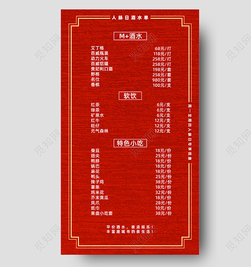 红色简约风人脉日酒吧酒水单手机海报