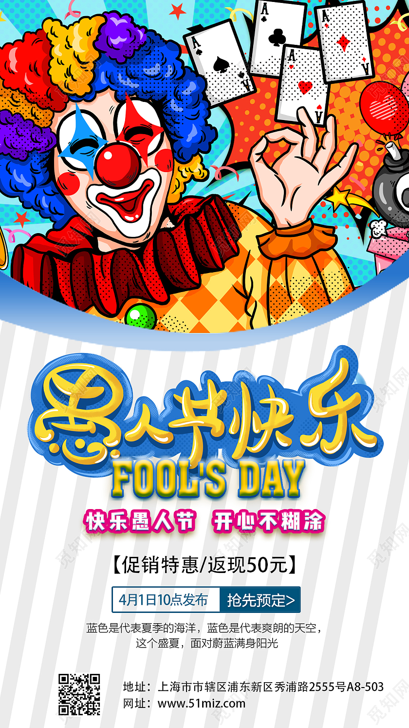 彩色卡通愚人节促销手机文案海报41愚人节4月1日愚人节促销活动手机文案海报