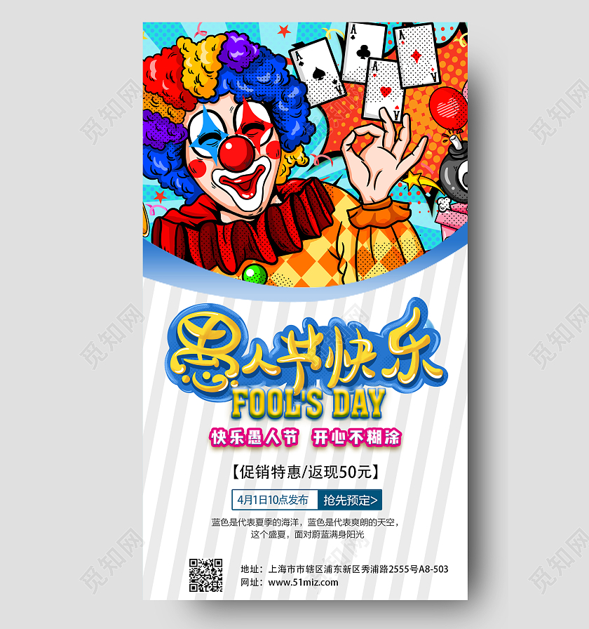 彩色卡通愚人节促销手机文案海报41愚人节4月1日愚人节促销活动手机文案海报