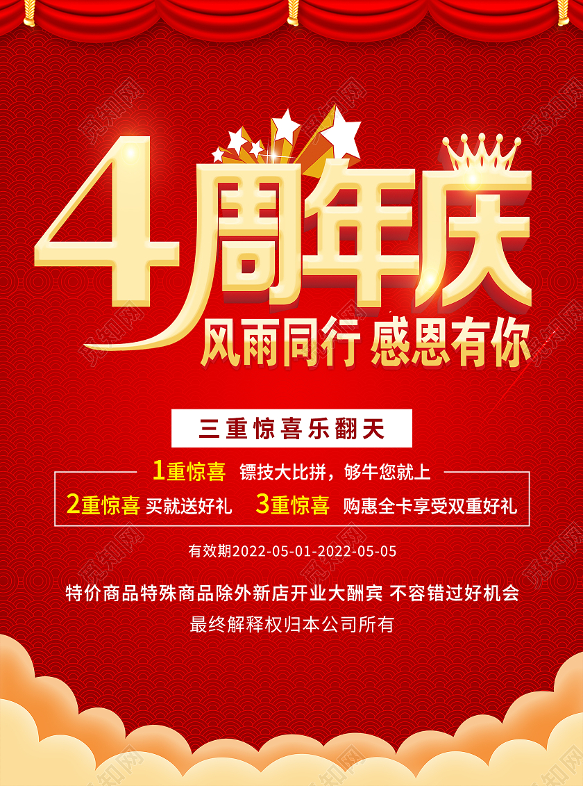 红色喜庆大气店庆4周年店铺庆典宣传单4周年店庆宣传单