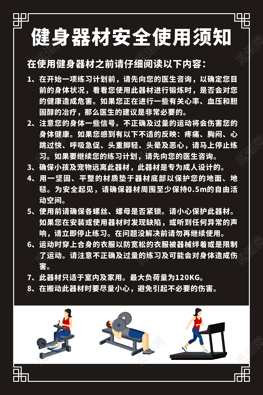 黑色底健身器材安全使用须知健身房制度