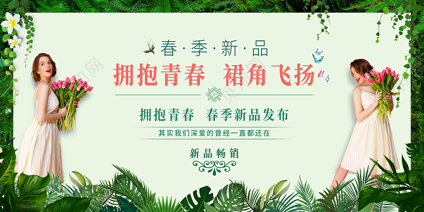 绿色自然风景春季上新展板春季新品促销