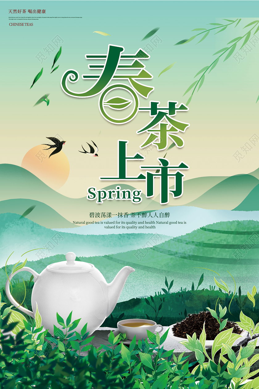 绿色春茶茶叶春茶上市插画手绘上市海报