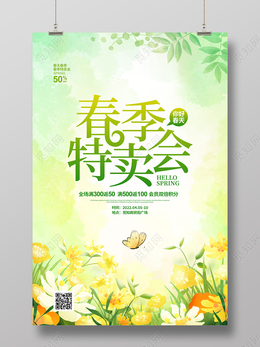 水彩插画简约春季特卖会春天促销宣传海报设计春季特卖会促销