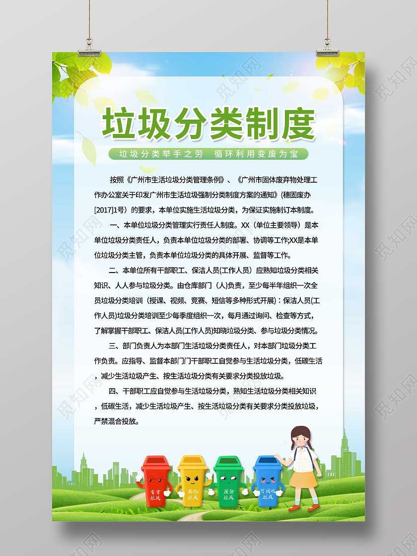 绿色创意清新风生活垃圾分类投放指南宣传海报垃圾分类管理制度