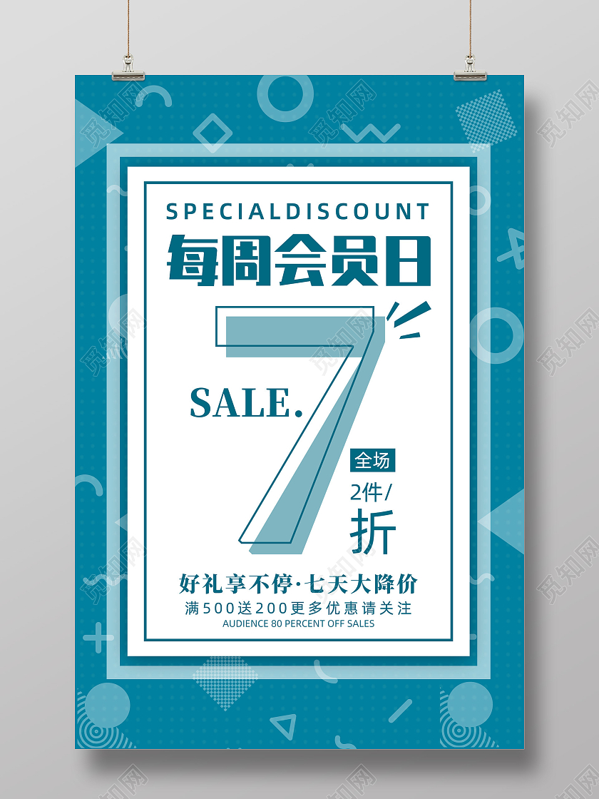 蓝色孟菲斯风每周会员日折扣打折活动海报