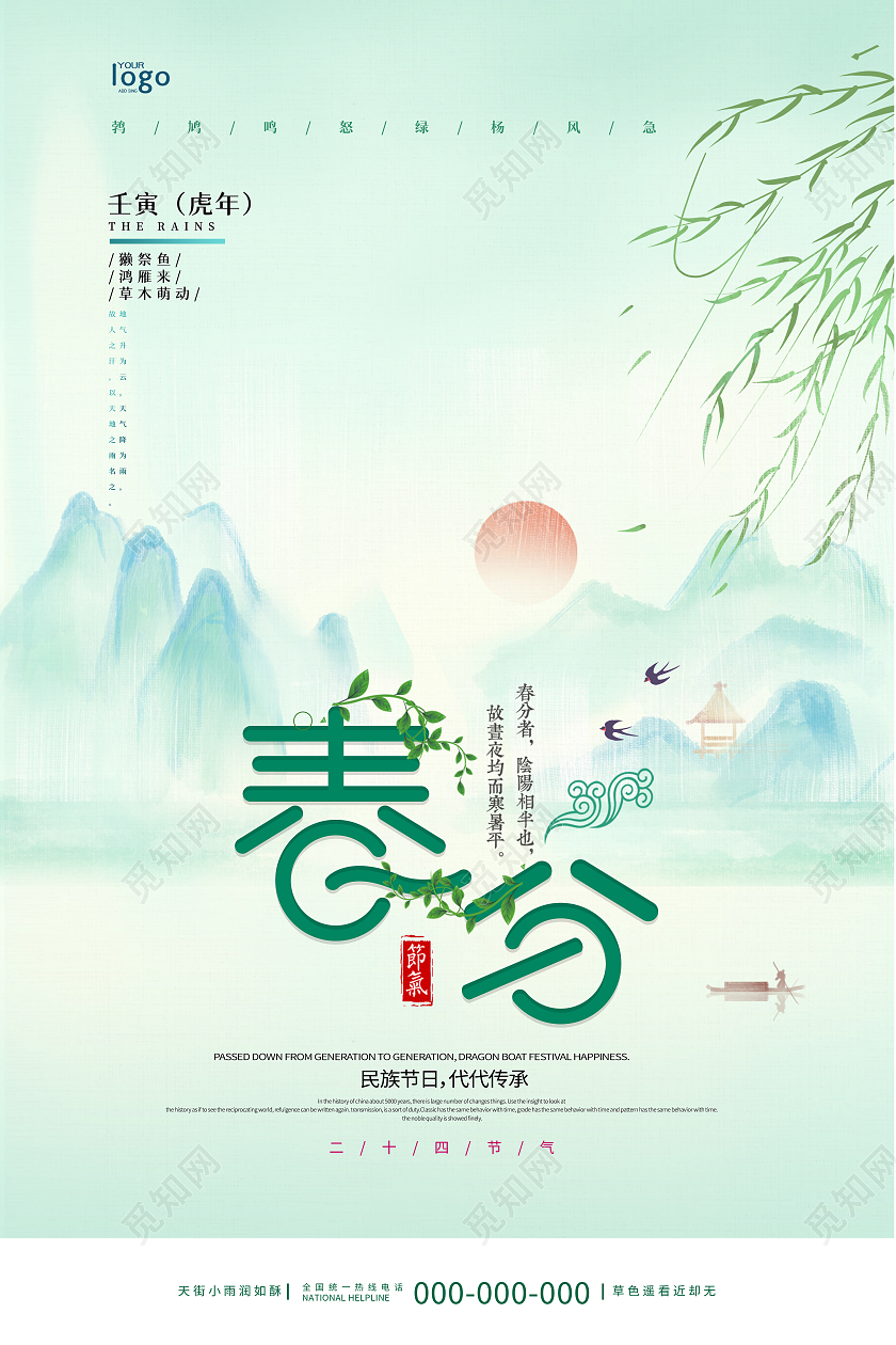 浅绿中式复古二十四节气春分海报