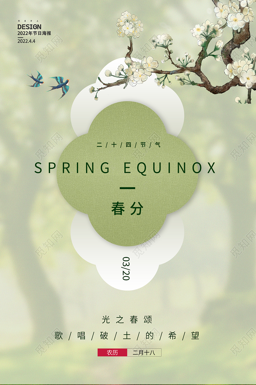 绿色简约时尚春分节气海报春分海报
