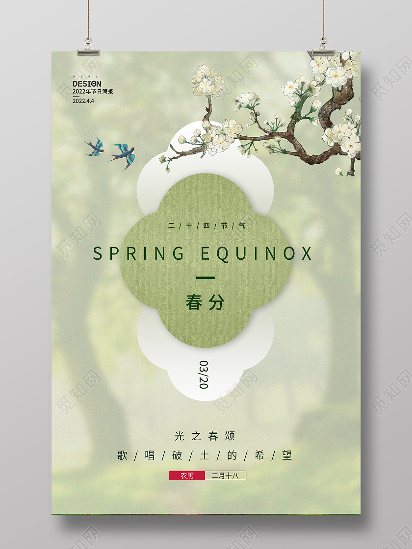 绿色简约时尚春分节气海报春分海报