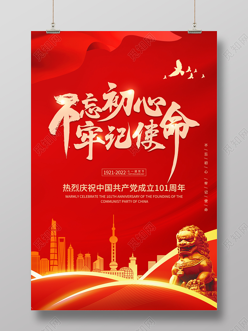 红色的党建渐变光效白鸽不忘初心牢记使命党建海报