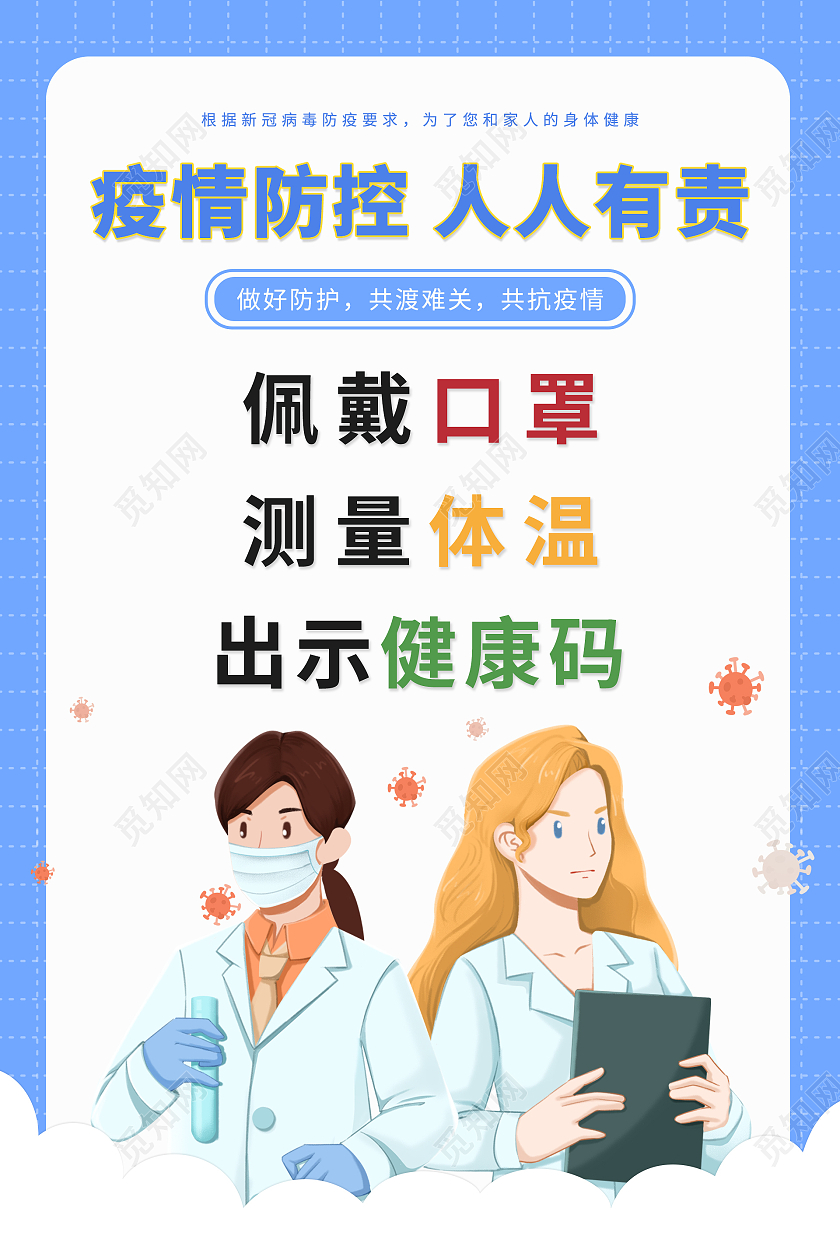 蓝色简约清新大气卡通疫情防控人人有责疫情海报