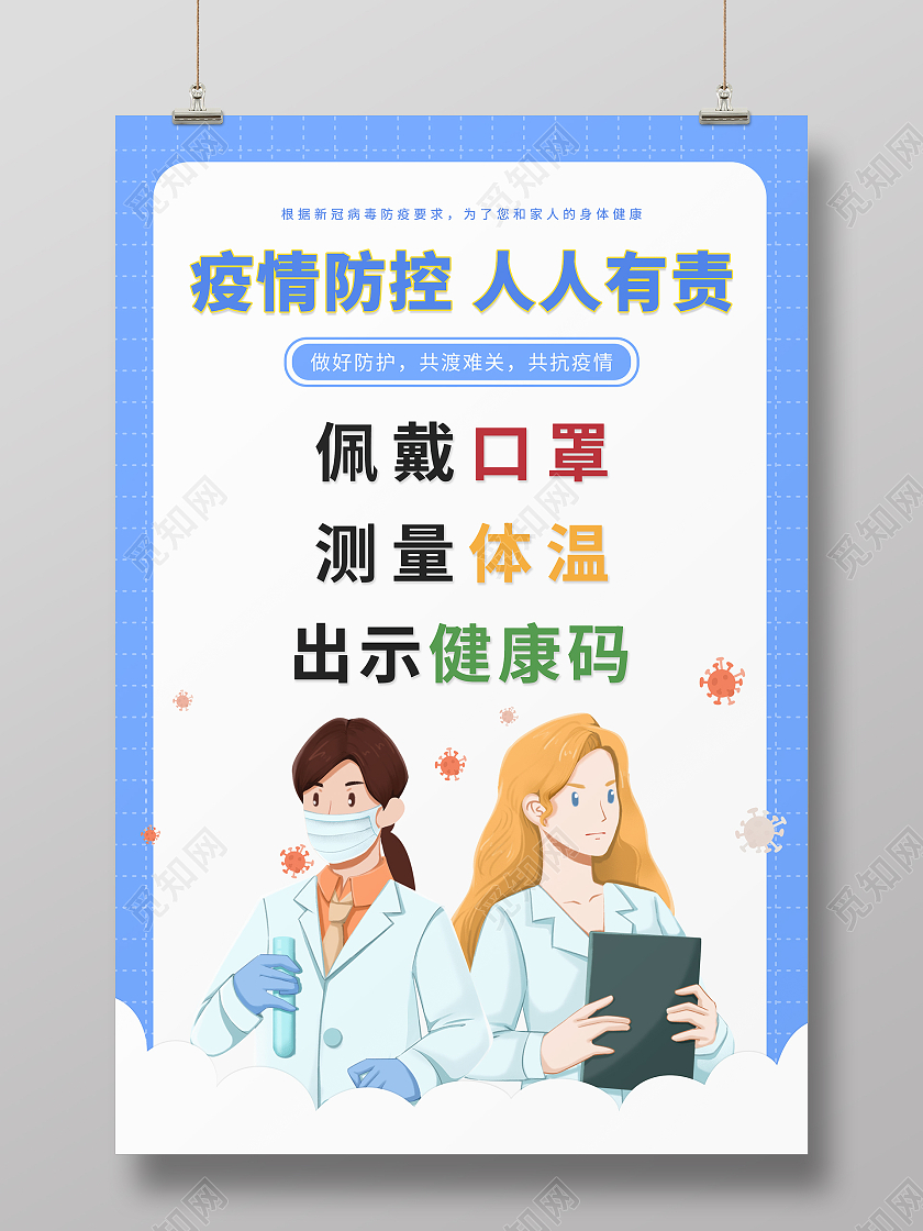 蓝色简约清新大气卡通疫情防控人人有责疫情海报
