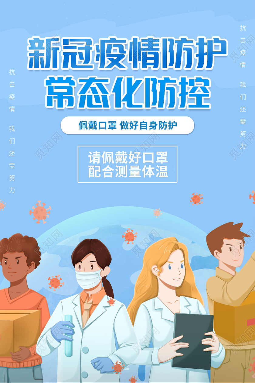 蓝色卡通清新新冠疫情防护常态化防控疫情海报