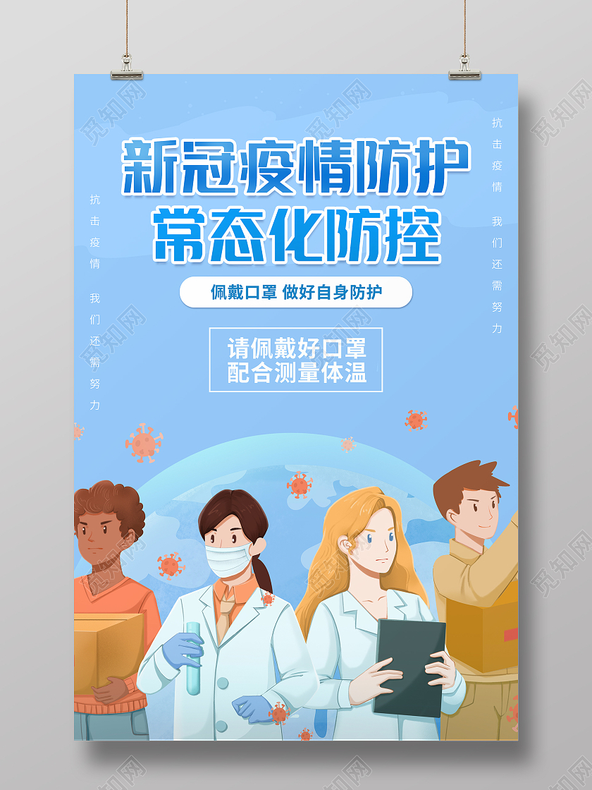 蓝色卡通清新新冠疫情防护常态化防控疫情海报