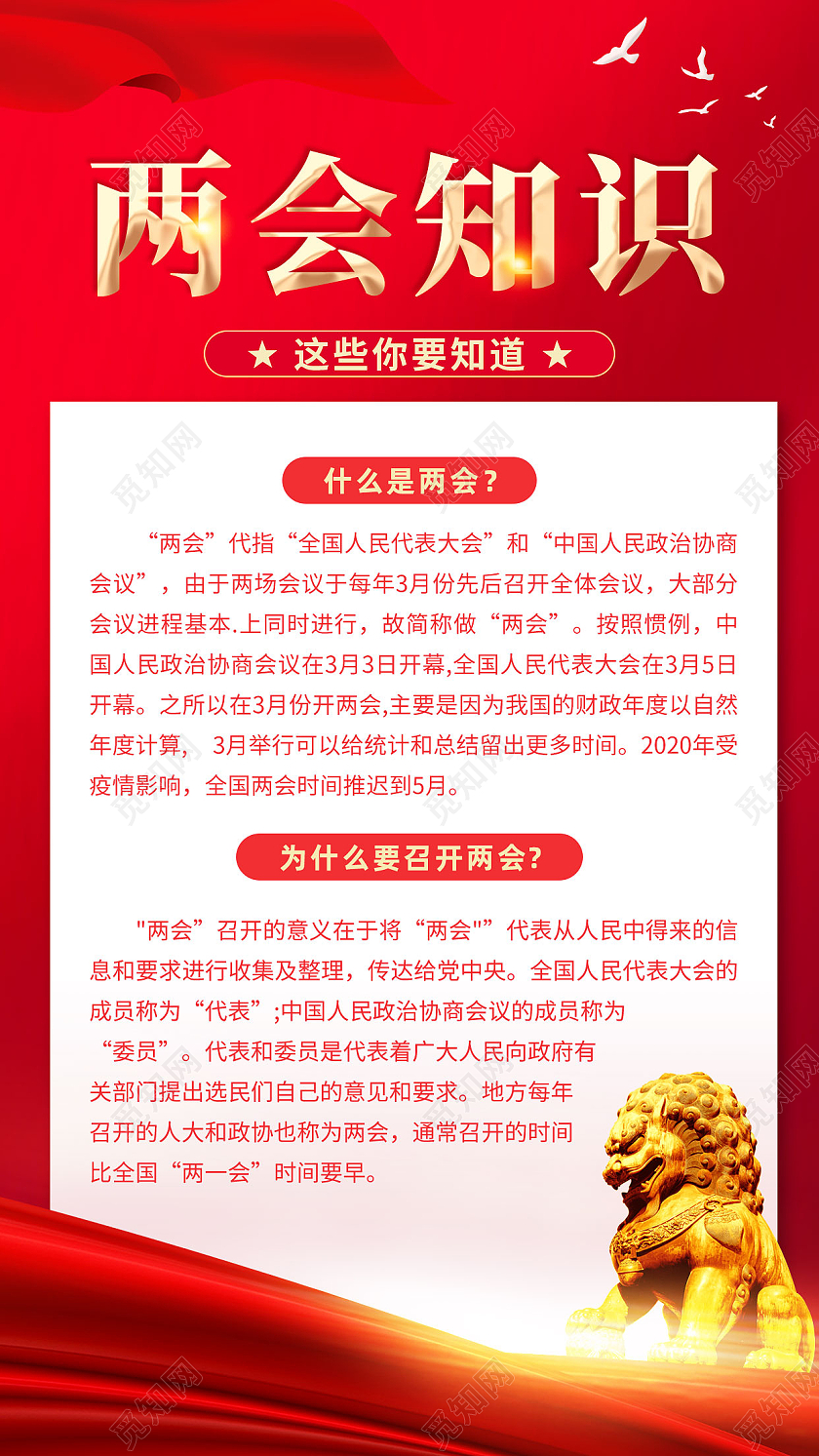 红色简约两会知识聚焦两会关注民生政府工作报告两会海报