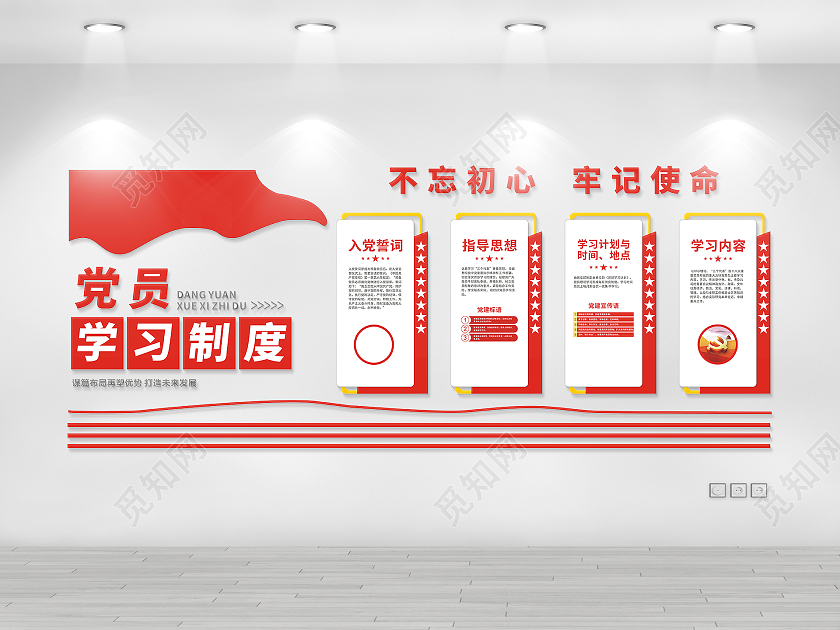 红色庄重简约党员学习制度文化墙不忘初心