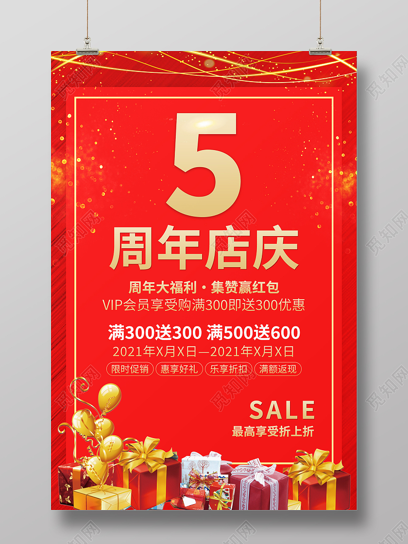 红色背景喜庆周年店庆5周年海报5周年店庆海报