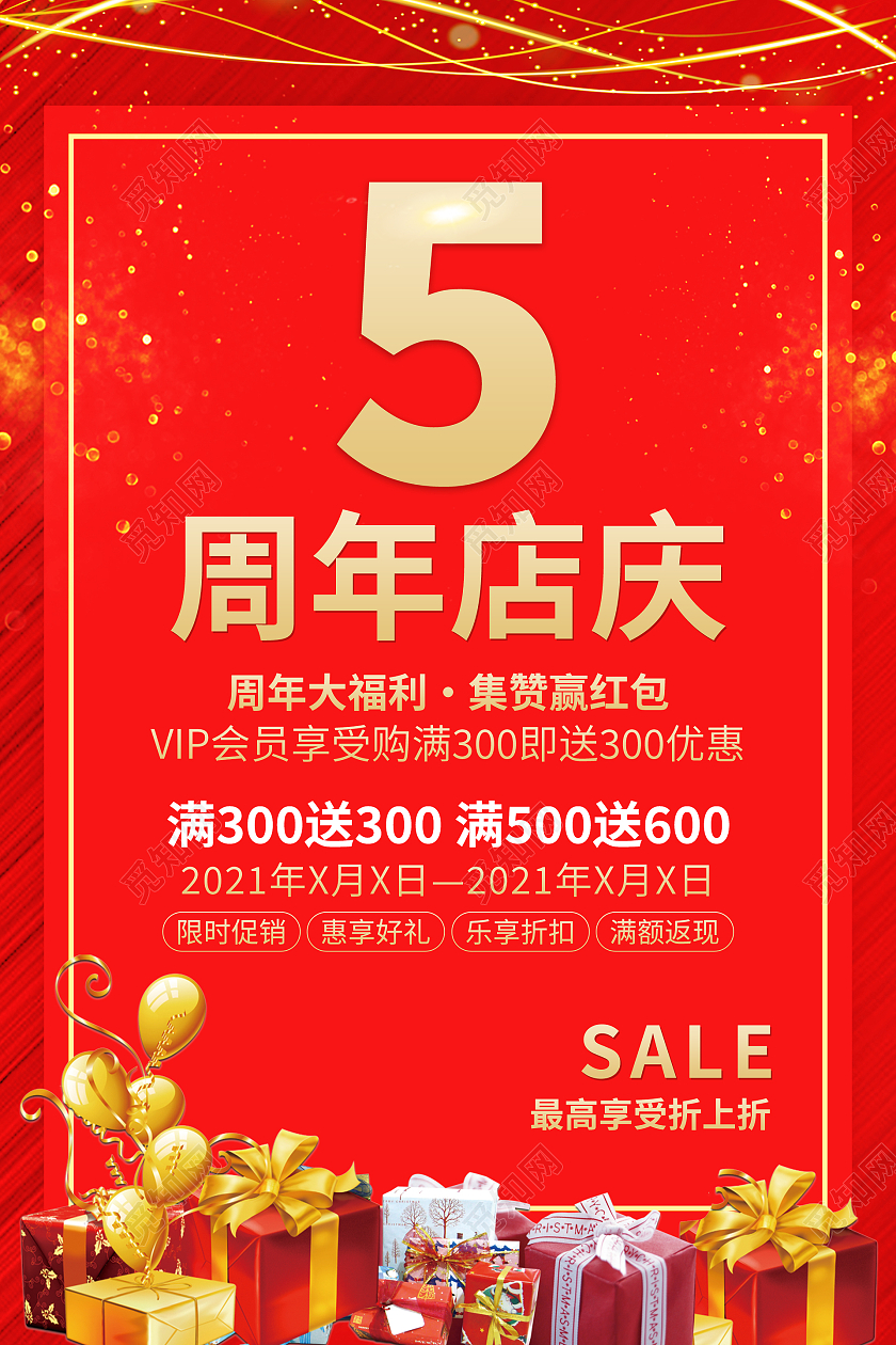 红色背景喜庆周年店庆5周年海报5周年店庆海报