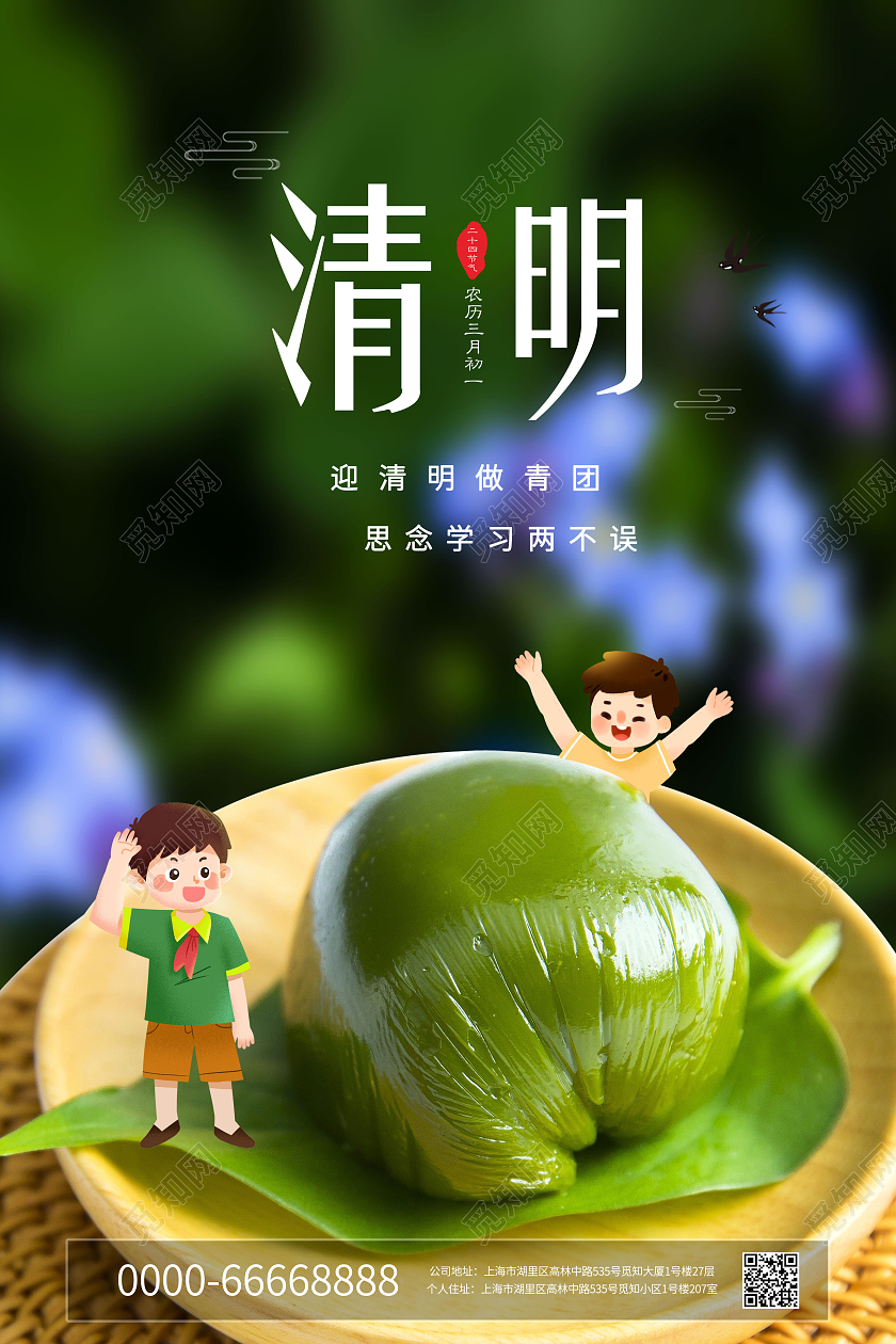 绿色中国风清明节中国传统节气青团美食节气清明节海报清明节清明