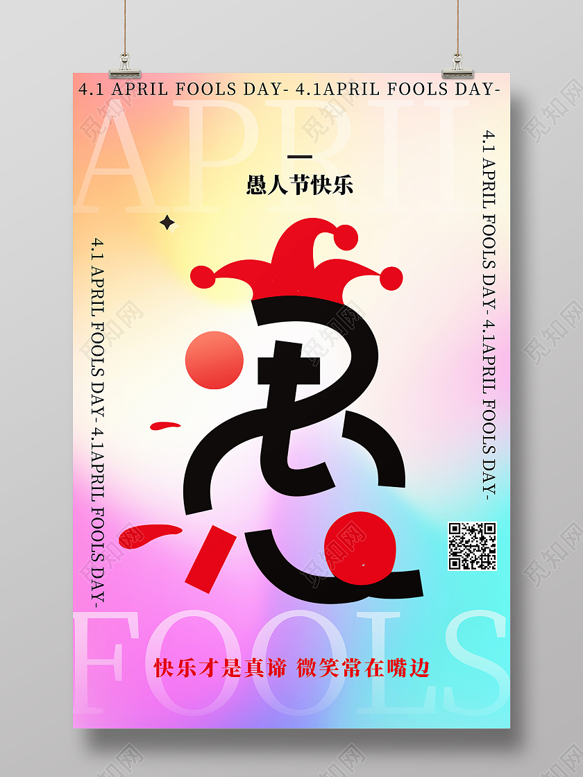 彩色简约愚人节快乐愚人节海报