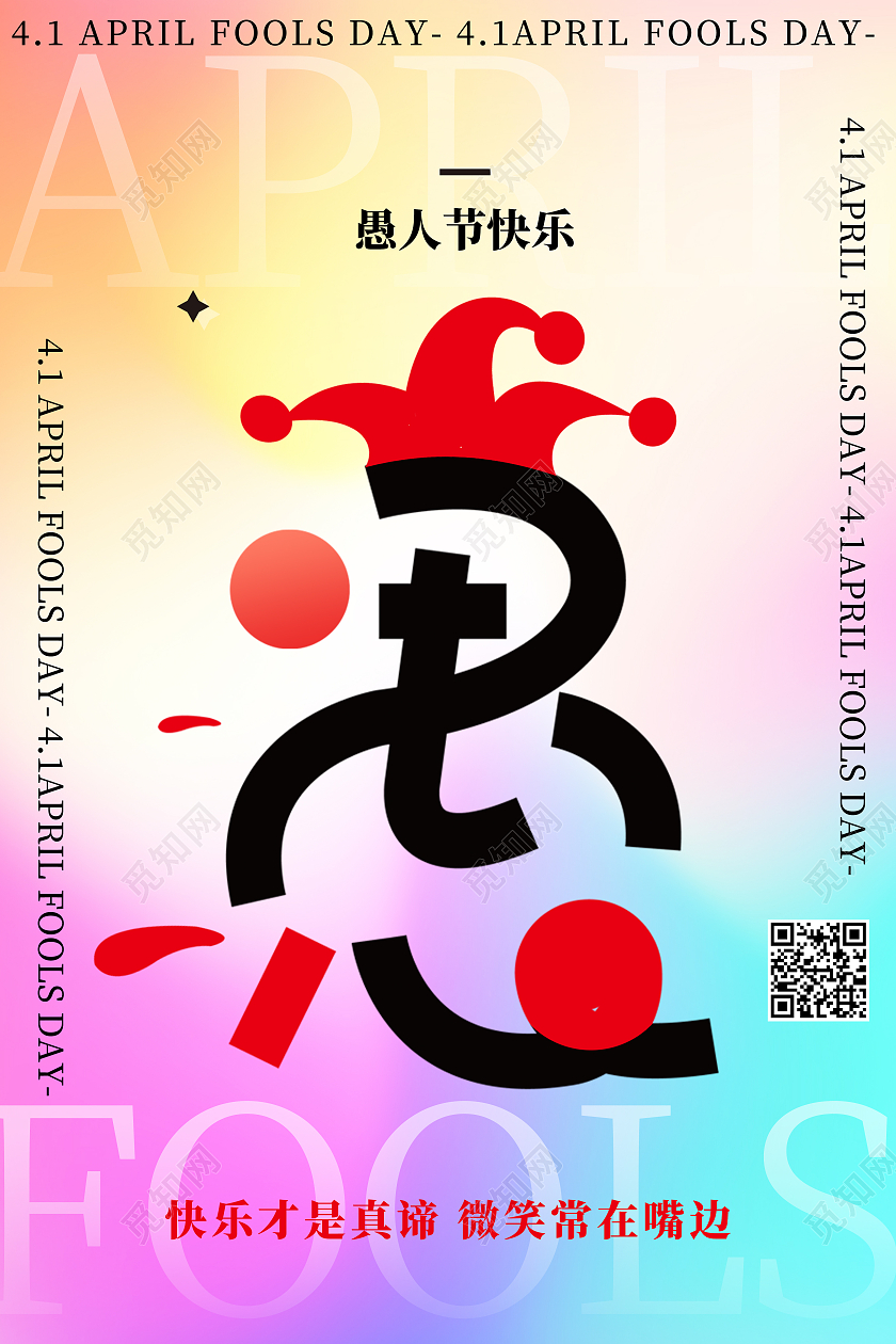 彩色简约愚人节快乐愚人节海报