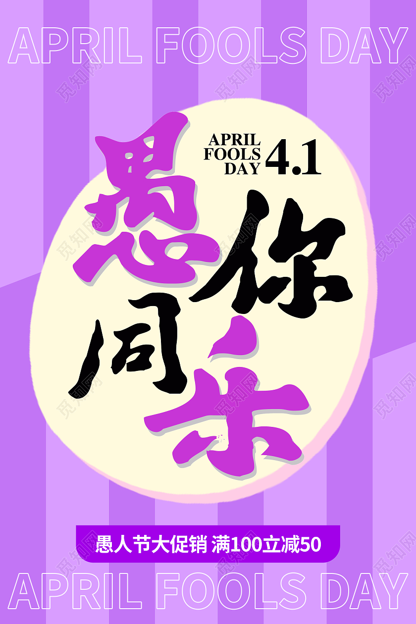 紫色简约愚你同乐愚人节快乐愚人节海报