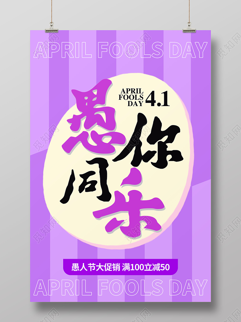紫色简约愚你同乐愚人节快乐愚人节海报