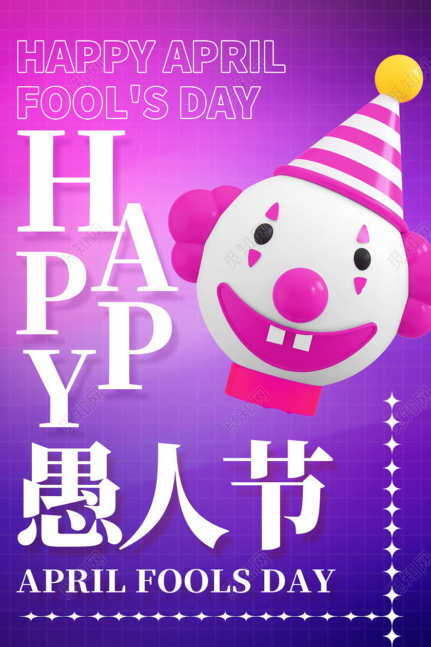 紫色简约愚你同乐愚人节快乐愚人节海报