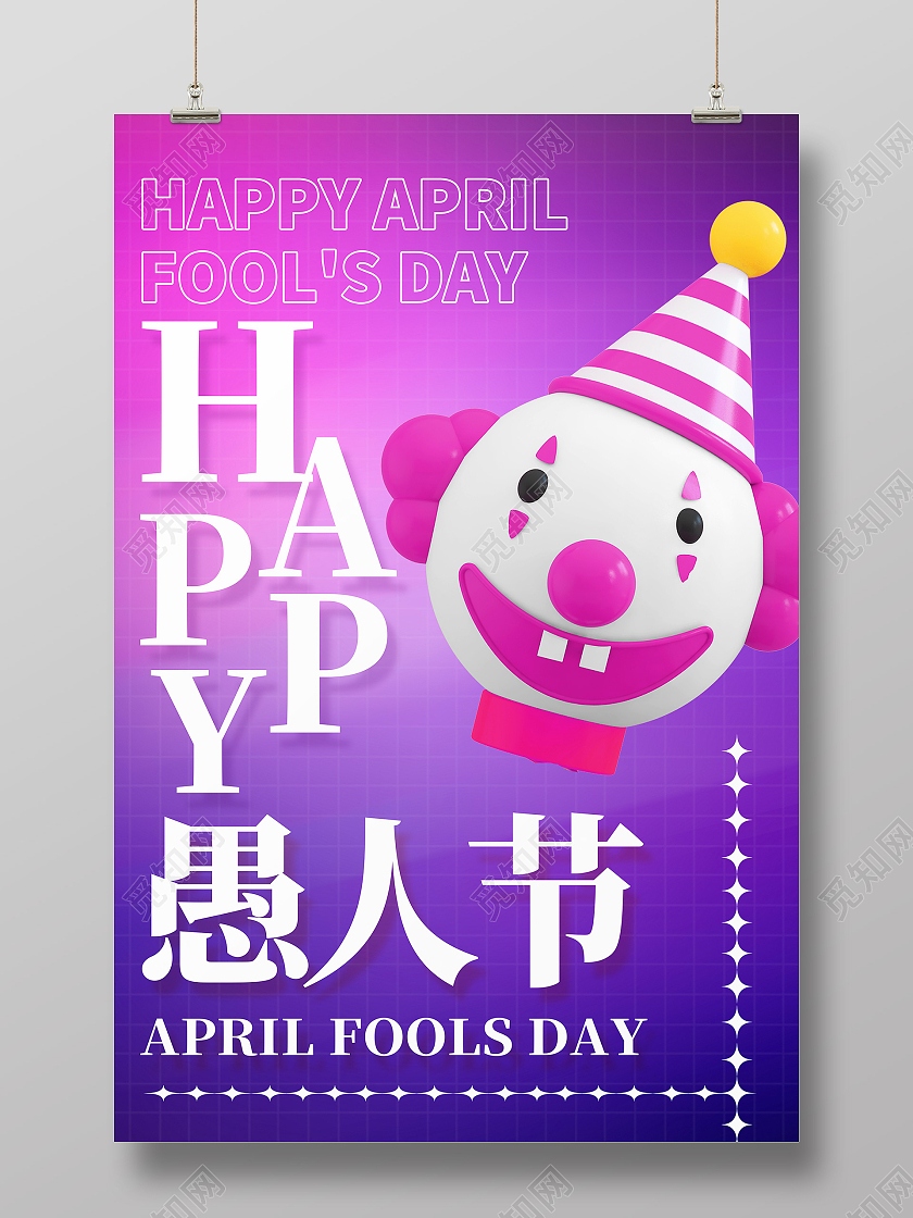 紫色简约愚你同乐愚人节快乐愚人节海报