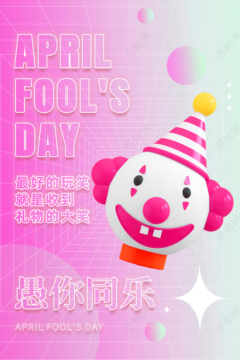 粉色简约愚你同乐愚人节快乐愚人节海报