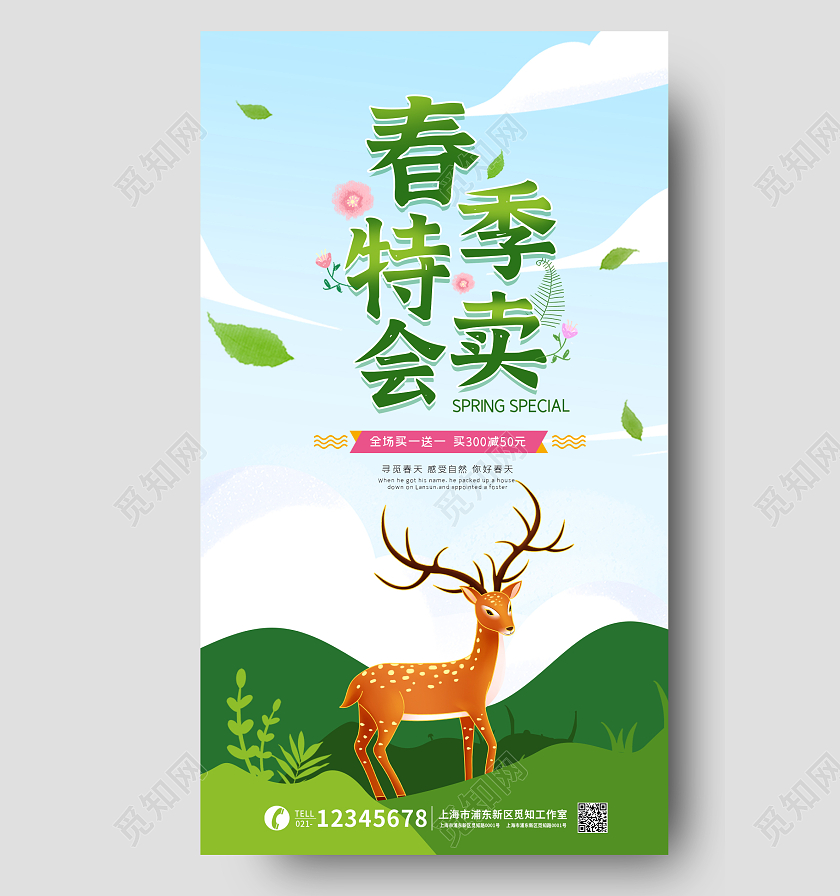 绿色小鹿春季特卖会海报春季特卖会促销手机宣传海报